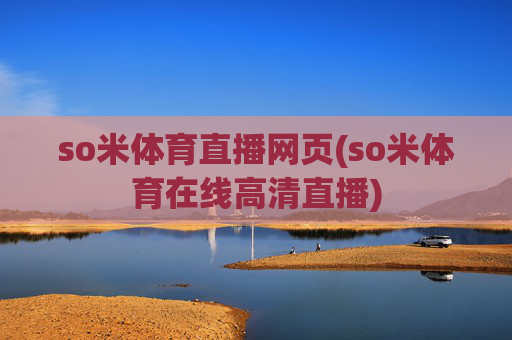 so米体育直播网页(so米体育在线高清直播)