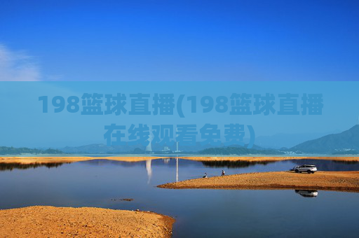 198篮球直播(198篮球直播在线观看免费)