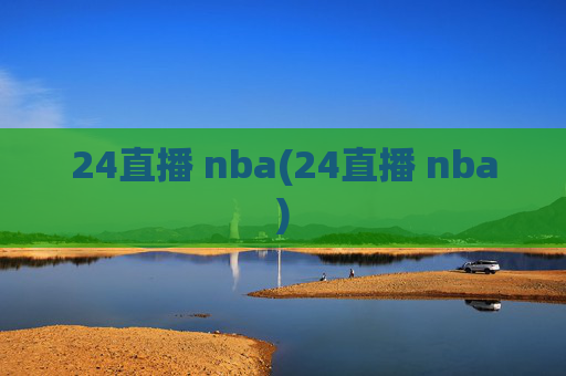 24直播 nba(24直播 nba)