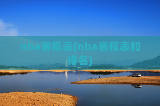 nba赛程表(nba赛程表和排名)