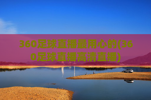 360足球直播最用心的(360足球直播高清直播)