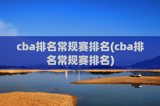 cba排名常规赛排名(cba排名常规赛排名)