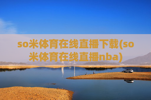 so米体育在线直播下载(so米体育在线直播nba)