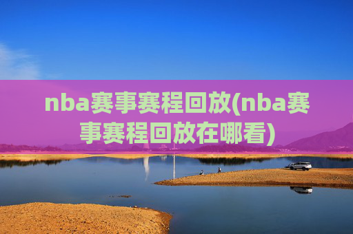 nba赛事赛程回放(nba赛事赛程回放在哪看)