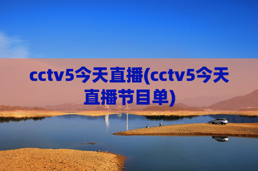 cctv5今天直播(cctv5今天直播节目单)