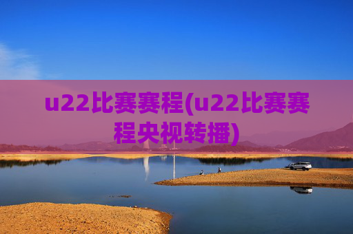 u22比赛赛程(u22比赛赛程央视转播)