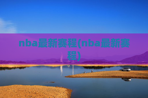 nba最新赛程(nba最新赛程)
