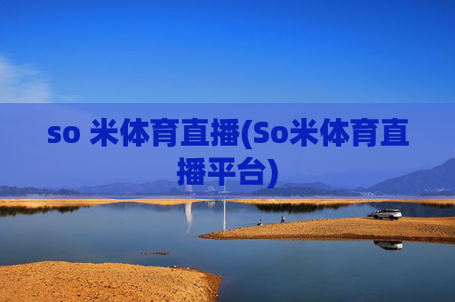 so 米体育直播(So米体育直播平台)
