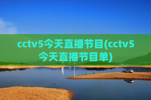 cctv5今天直播节目(cctv5今天直播节目单)