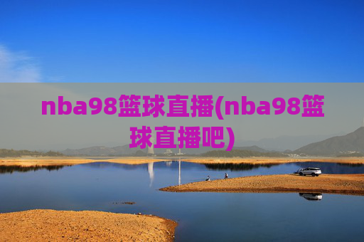nba98篮球直播(nba98篮球直播吧)
