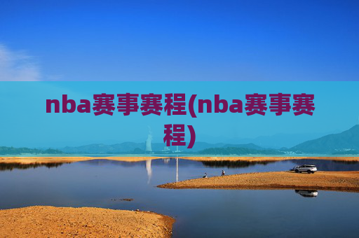 nba赛事赛程(nba赛事赛程)