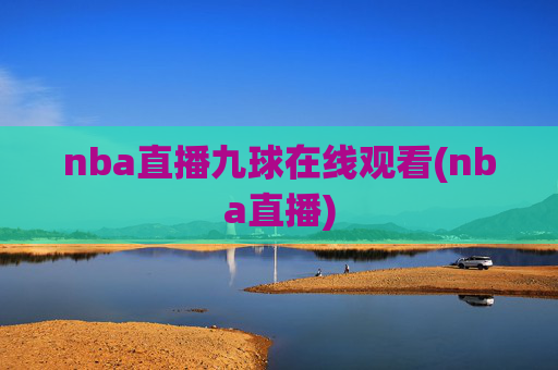 nba直播九球在线观看(nba直播)