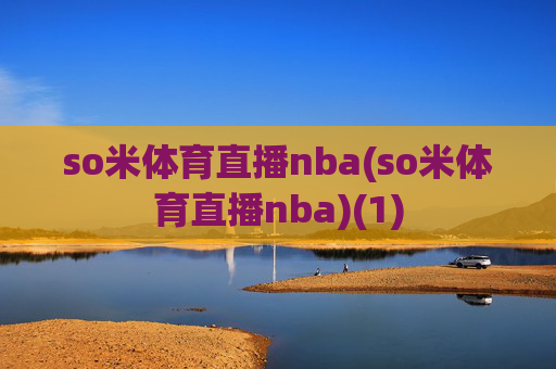 so米体育直播nba(so米体育直播nba)(1)