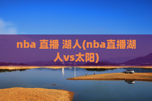 nba 直播 湖人(nba直播湖人vs太阳)