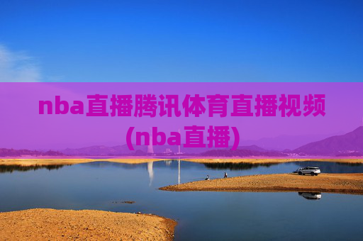 nba直播腾讯体育直播视频(nba直播)