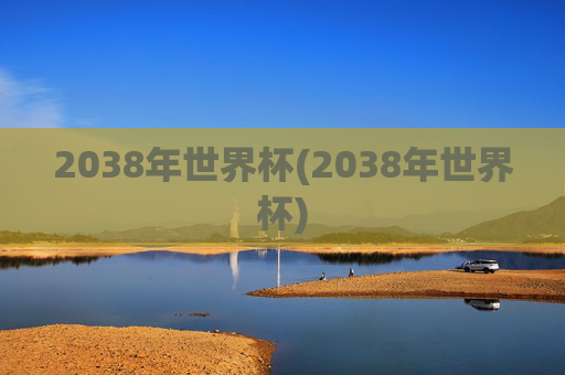 2038年世界杯(2038年世界杯)