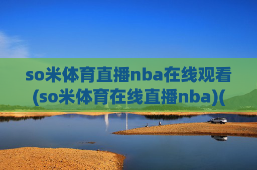 so米体育直播nba在线观看(so米体育在线直播nba)(1)