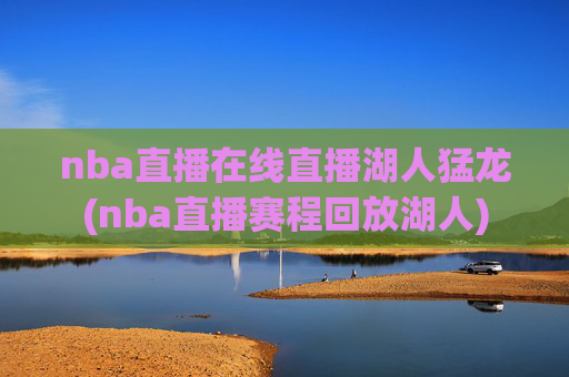 nba直播在线直播湖人猛龙(nba直播赛程回放湖人)