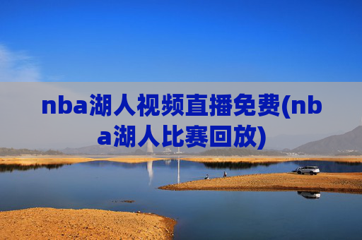 nba湖人视频直播免费(nba湖人比赛回放)