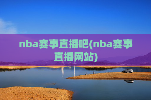 nba赛事直播吧(nba赛事直播网站)