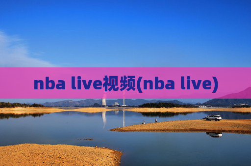 nba live视频(nba live)
