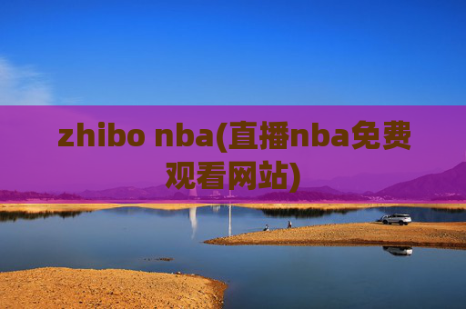 zhibo nba(直播nba免费观看网站)