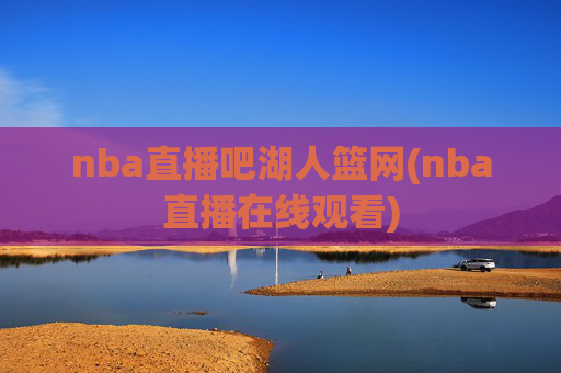 nba直播吧湖人篮网(nba直播在线观看)