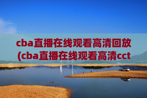 cba直播在线观看高清回放(cba直播在线观看高清cctv5)