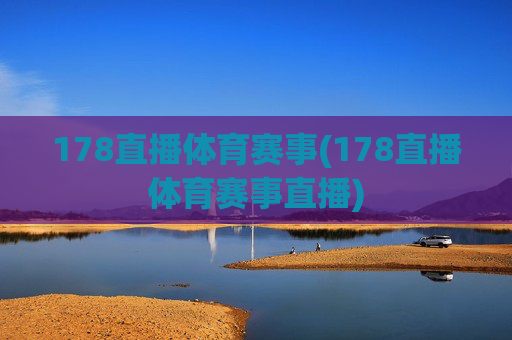 178直播体育赛事(178直播体育赛事直播)