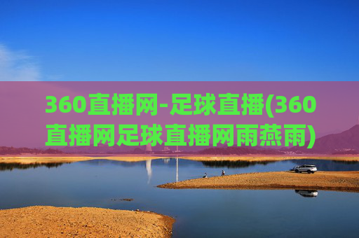 360直播网-足球直播(360直播网足球直播网雨燕雨)