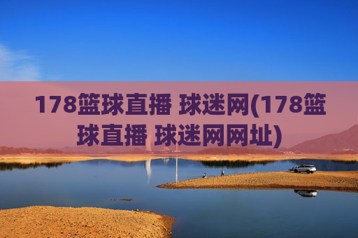 178篮球直播 球迷网(178篮球直播 球迷网网址)