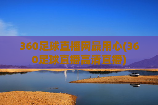 360足球直播网最用心(360足球直播高清直播)