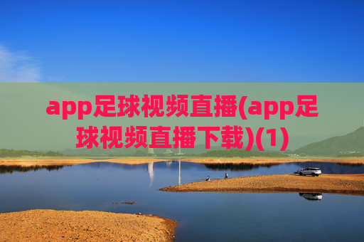 app足球视频直播(app足球视频直播下载)(1)