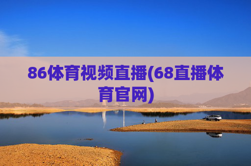 86体育视频直播(68直播体育官网)