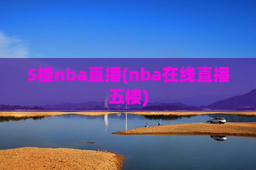 5楼nba直播(nba在线直播五楼)