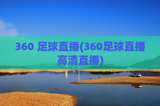 360 足球直播(360足球直播高清直播)
