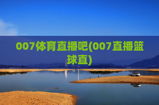 007体育直播吧(007直播篮球直)
