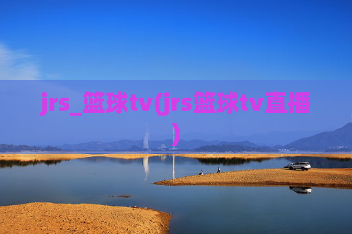 jrs_篮球tv(jrs篮球tv直播)