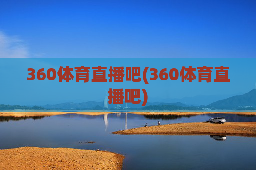 360体育直播吧(360体育直播吧)