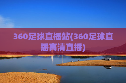360足球直播站(360足球直播高清直播)