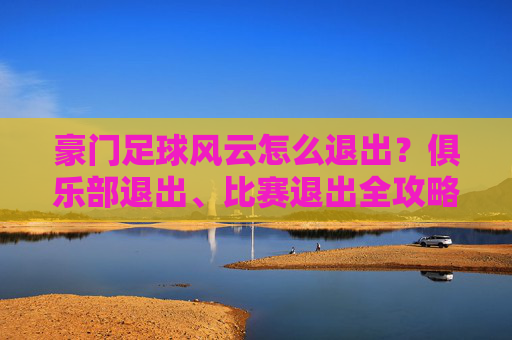 豪门足球风云怎么退出?俱乐部退出、比赛退出全攻略