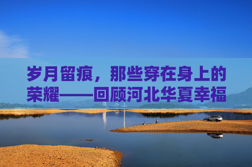 岁月留痕,那些穿在身上的荣耀——回顾河北华夏幸福足球队的经典号码