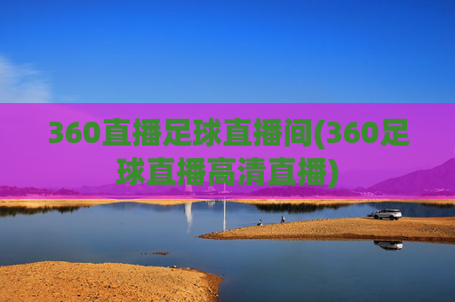 360直播足球直播间(360足球直播高清直播)