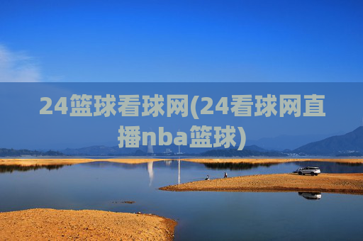 24篮球看球网(24看球网直播nba篮球)