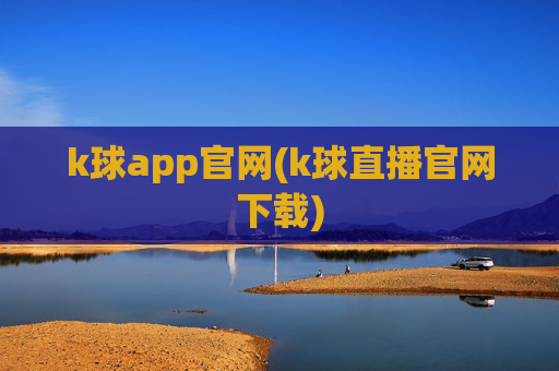 k球app官网(k球直播官网下载)