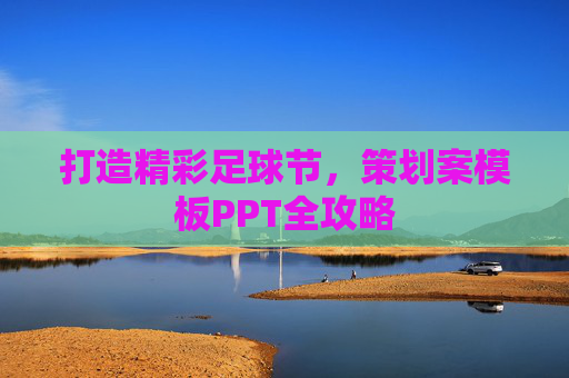 打造精彩足球节,策划案模板PPT全攻略