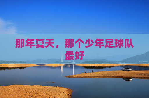 那年夏天,那个少年足球队最好