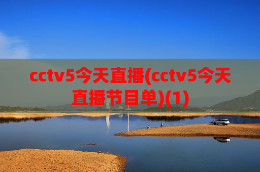 cctv5今天直播(cctv5今天直播节目单)(1)