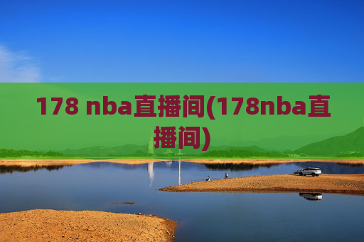 178 nba直播间(178nba直播间)