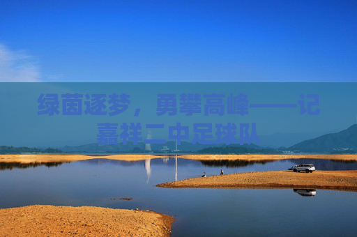 绿茵逐梦，勇攀高峰——记嘉祥二中足球队